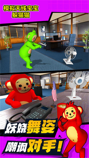 模拟天线宝宝躲猫猫 v1.0 安卓版1