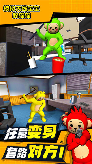 模拟天线宝宝躲猫猫 v1.0 安卓版3