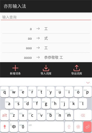 亦形输入法 v6.6.02