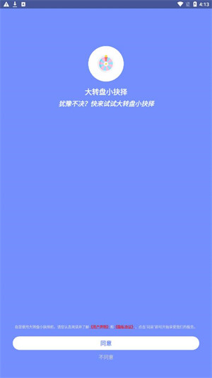大转盘小抉择 v1.4.0 安卓版2