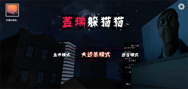 盖瑞躲猫猫中文版 v1.1.2 安卓版3