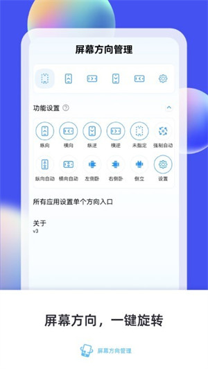 屏幕方向管理 v9.0 安卓版2