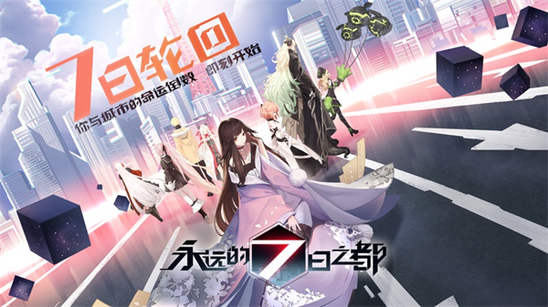 网易游戏永远的7日之都苹果版 v1.96.308 官网iPhone版0