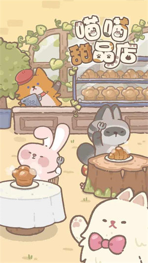 喵喵甜品店 v1.0.4 安卓版2