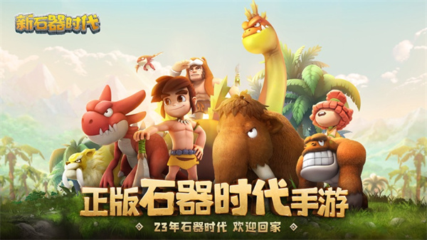 新石器时代 v1.8.0.0 安卓版0