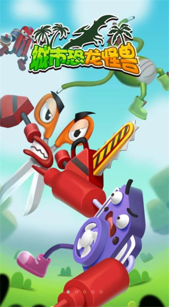 城市恐龙怪兽 v5.0.0 安卓版2