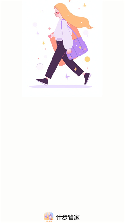 计步管家 v2.0.2 安卓版0