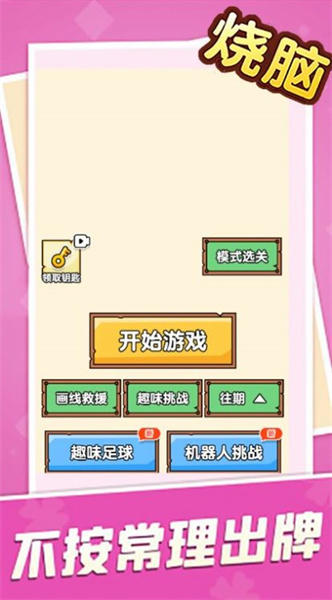 烧脑大乱斗脑洞大师傅 v1.05 安卓版3
