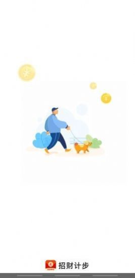 招财计步 v2.0.0 手机版2