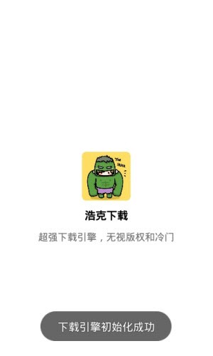浩克下载器 v1.6.7 安卓版1