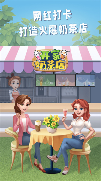 开家奶茶店 v1.0 安卓版0