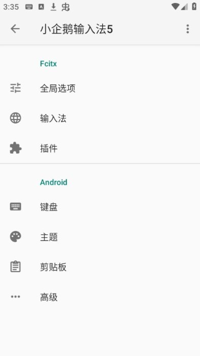 小企鹅输入法 v0.0.6 手机版3