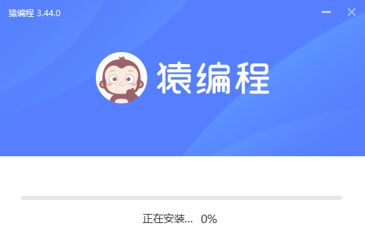 猿编程电脑客户端 v3.44.0 pc官方版1