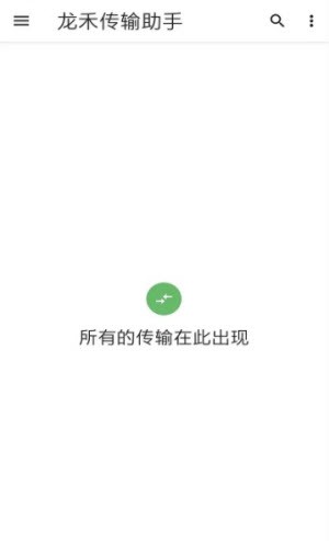 龙禾传输助手 v1.0.0 最新版0