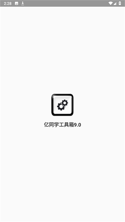 亿同学工具箱准星 v1.95.00 安卓版2