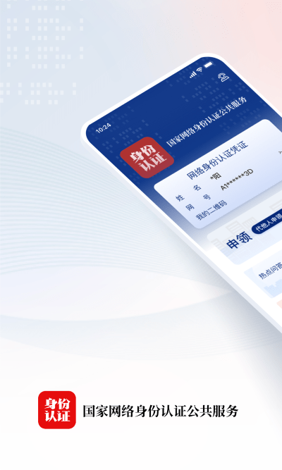 网络身份认证 v1.2.16 安卓版0
