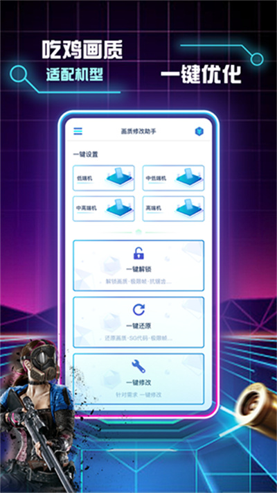 画质修改助手 v1.0.9 最新版0
