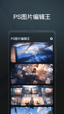 PS图片编辑王 v1.0.0.0 安卓版0