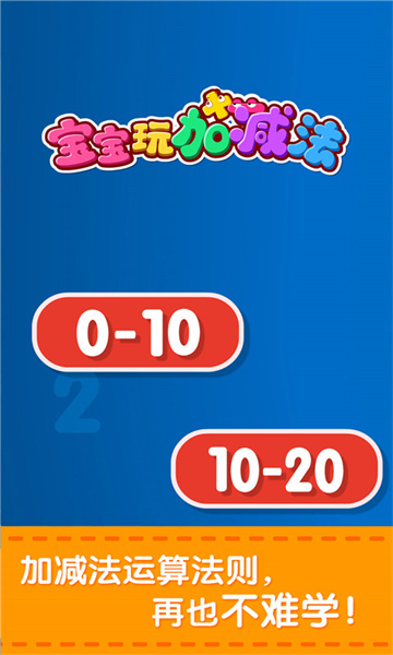 宝宝巴士学数学加减法游戏 v9.73.00.00 安卓版2