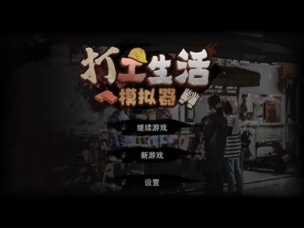 打工生活模拟器 v1.9.9 安卓版1