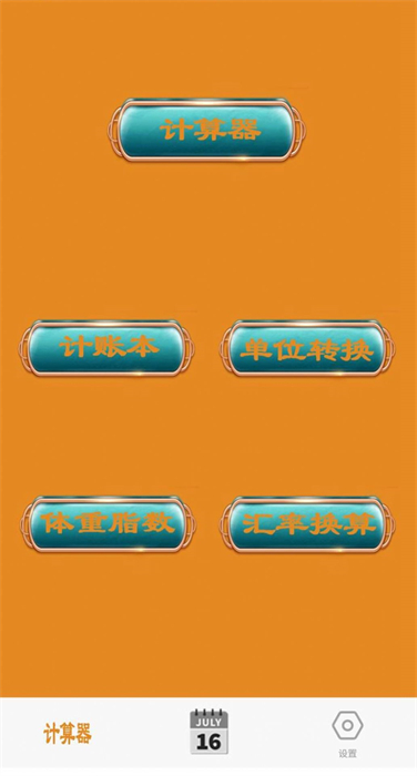 日常智能计算器 v4.5 安卓版0