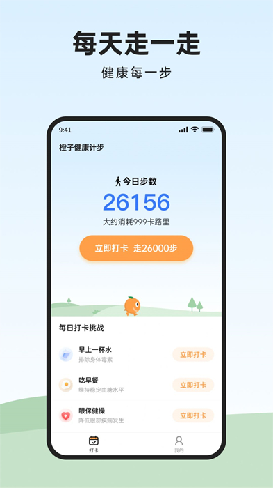 橙子健康计步 v1.0.0.0 安卓版2