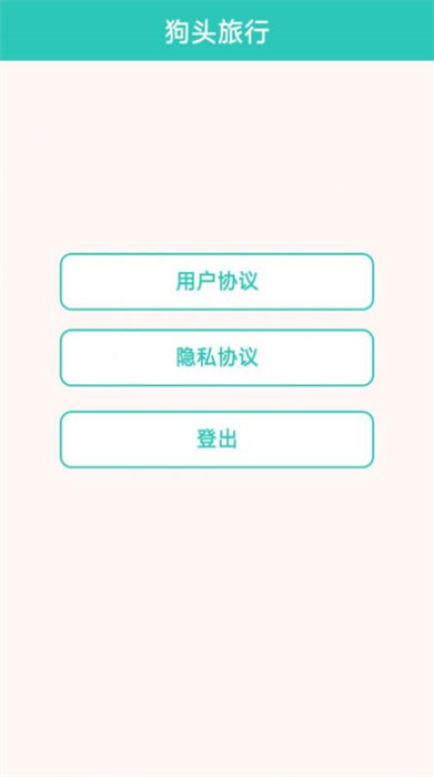 狗头旅行 v1.0.2023090619 安卓版1