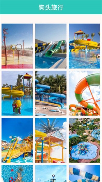 狗头旅行 v1.0.2023090619 安卓版3