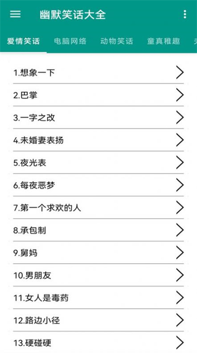 幽默笑话大全 v3.2.0 安卓版1