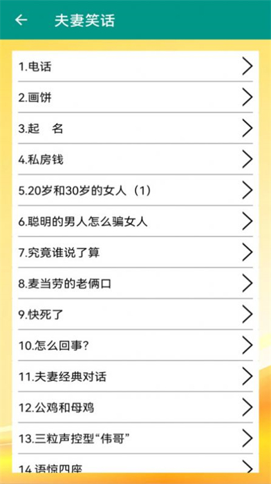 幽默笑话大全 v3.2.0 安卓版2