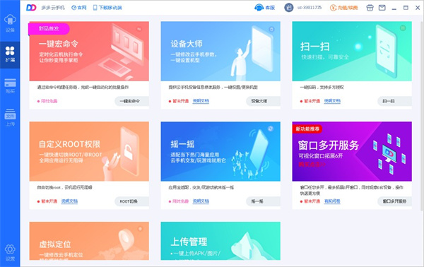 多多云手机 v1.8.7.0096 电脑版2