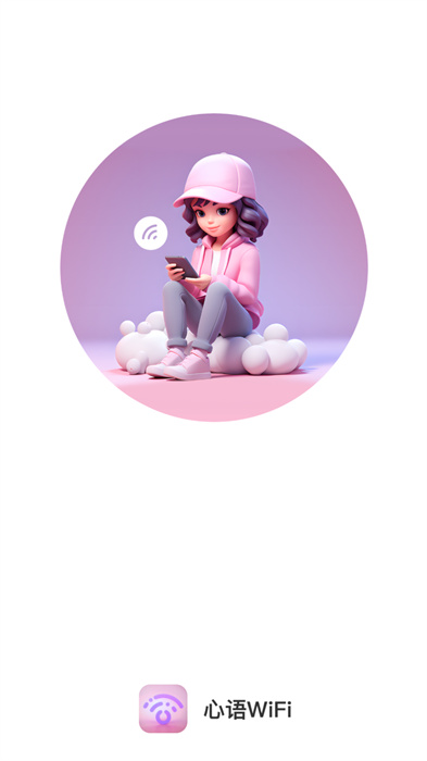 心语WiFi v2.0.1 安卓版0
