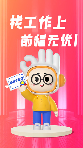 前程无忧51job招聘网 v13.2.8 官方安卓版4