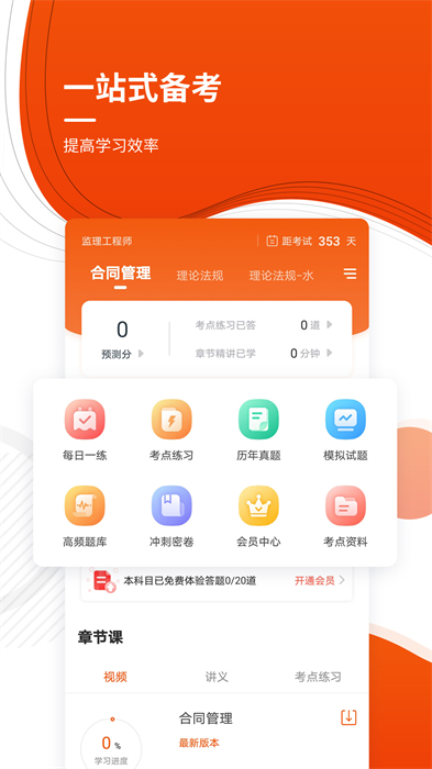 监理工程师准题库 v5.20 安卓版0