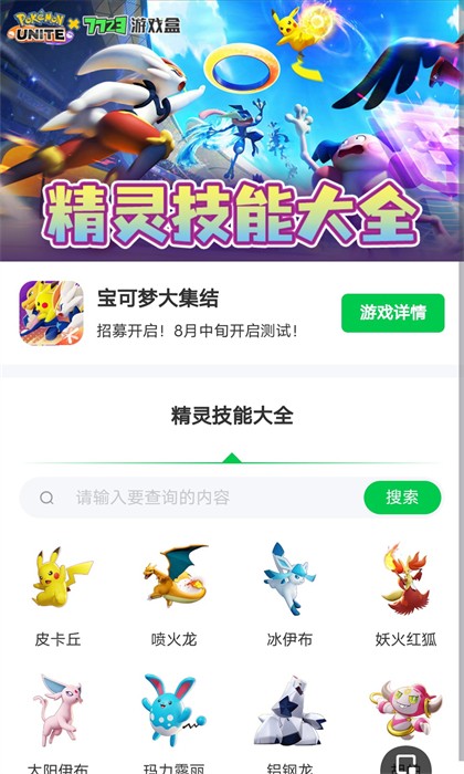 宝可梦大集结技能大全 v1.0.0 安卓版0