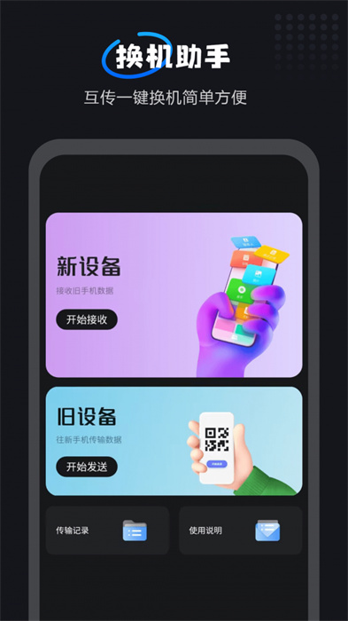 互传一键换机大师 v1.0.7 安卓版0