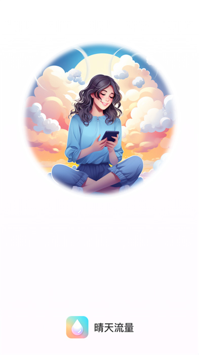 晴天流量 v2.0.1 手机版2