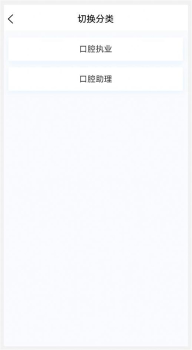 口腔执业医师100题库 v1.3.0 安卓版1