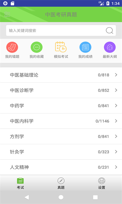中医考研真题app v1.6.0v 安卓版0