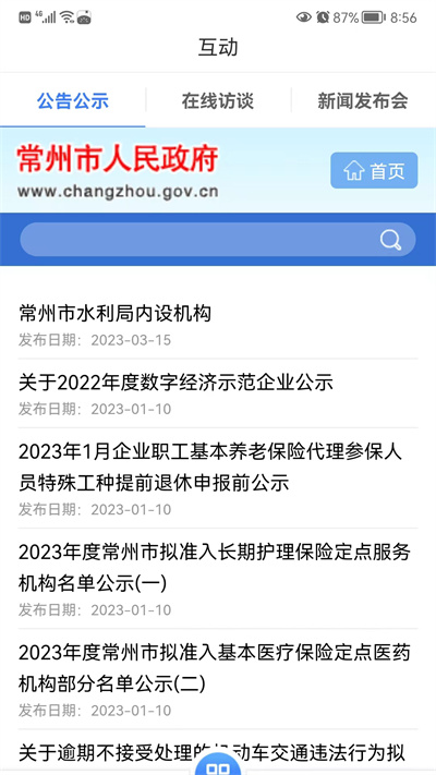 我的常州app v3.4.0 安卓手机版4
