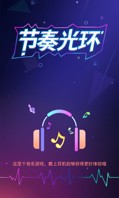 节奏光环 v1.0 最新版2