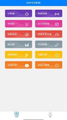 WIFI闪电狗 v1.0.0 最新版2
