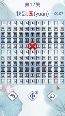 汉字找茬3000关 v1.0 安卓版1