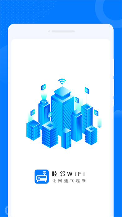 睦邻WiFi v1.0.0 安卓版0