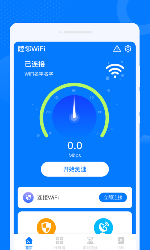 睦邻WiFi v1.0.0 安卓版3