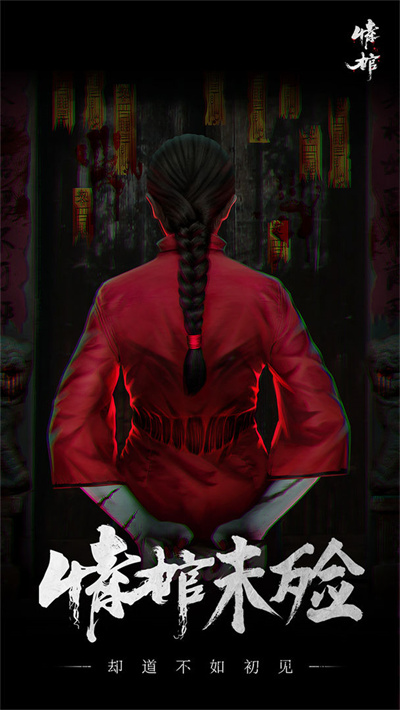 情棺 v1.3.0 安卓版3