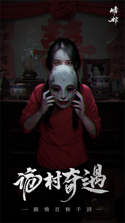 情棺 v1.3.0 安卓版4