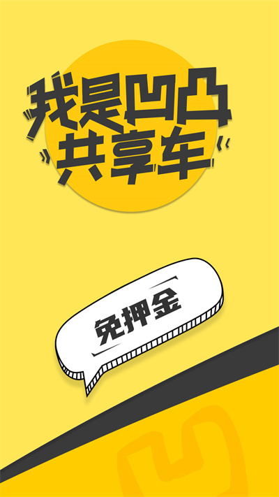 凹凸共享车 v6.0.5 安卓版0