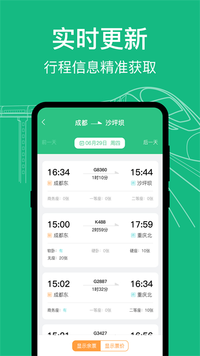 知行高铁动车时刻表 v3.0.20 最新版0