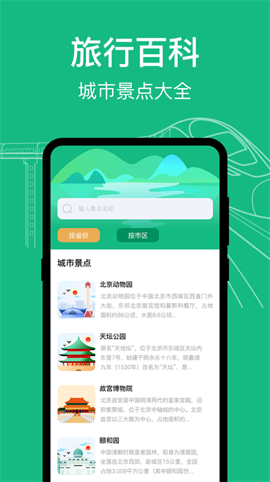 知行高铁动车时刻表 v3.0.20 最新版3
